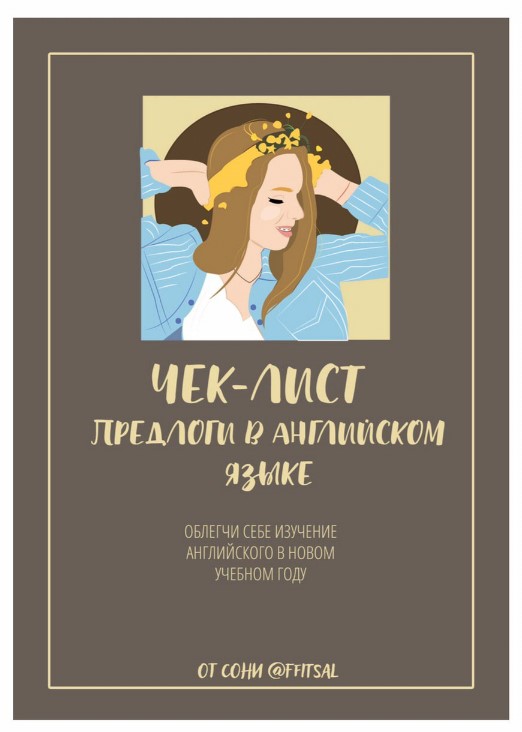 [Ffitsal] Чек-лист «Предлоги в английском языке» (_0.jpg